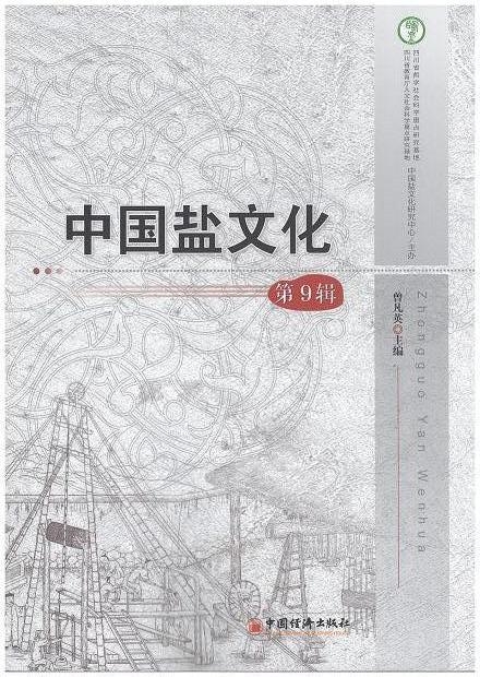 中国盐文化 9.JPG
